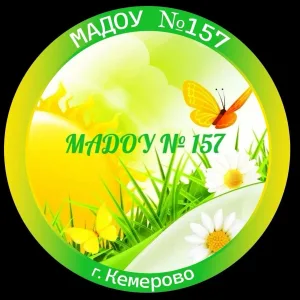 МАДОУ 157 "Детский сад комбинированного вида" г.Кемерово