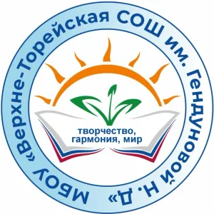 Муниципальное бюджетное общеобразовательное учреждение "Верхне-Торейская средняя общобразовательная школа имени Гендуновой Найдан Дашинамжиловны"