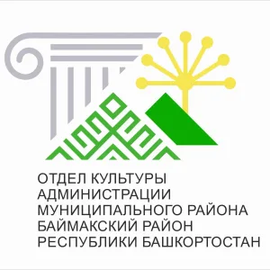 Отдел культуры АМР Баймакский район РБ