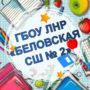 ГБОУ ЛНР "Беловская СШ №2"