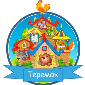 МБДОУ «Детский сад «Теремок»