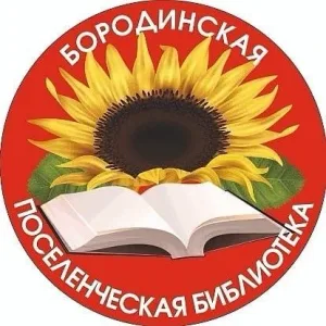 Библиотека станицы Бородинской