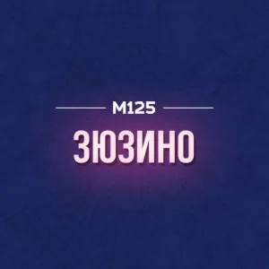 Зюзино М125