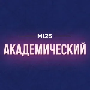 Академический М125