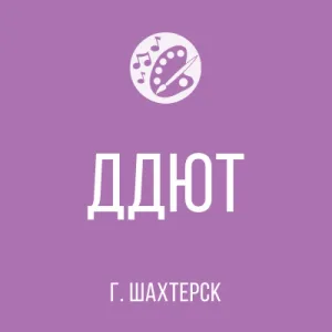 МБУДОД "ДДЮТ" Администрации Шахтерского муниципального округа