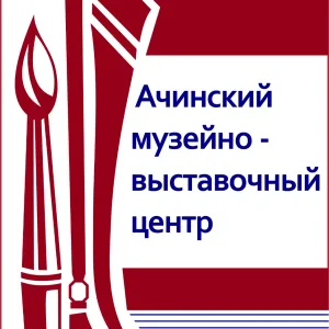 Ачинский музейно-выставочный центр