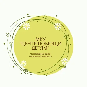 МКУ «Центр помощи детям», Чистоозерное