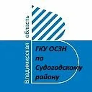 ГКУ ВО Судогодский ОСЗН