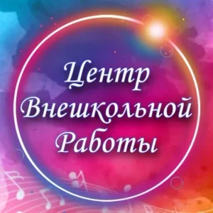 МБУ ДО "Центр внешкольной работы Зеленодольского муниципального района РТ"