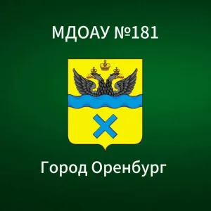 МДОАУ «Детский сад N 181»