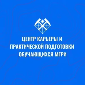 Центр карьеры и практической подготовки обучающихся МГРИ