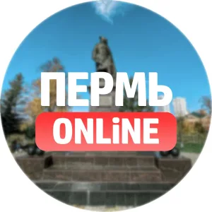 Пермь Онлайн