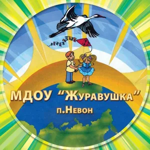 МДОУ "Журавушка" п. Невон