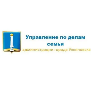 Управление по делам семьи администрации города Ульяновска