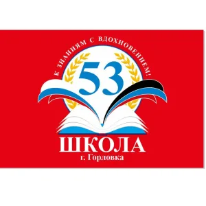 ГБОУ "ШКОЛА № 53 Г.О. ГОРЛОВКА"
