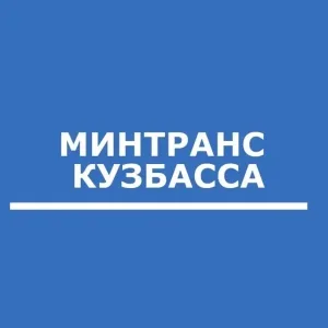 Минтранс Кузбасса