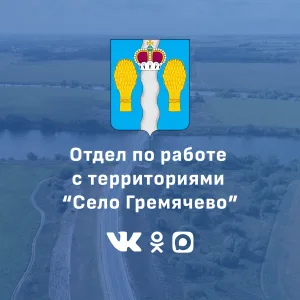Отдел по работе с территориями "Село Гремячево"