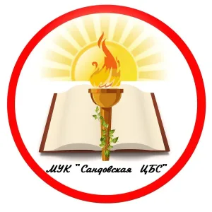Сандовская ЦБС