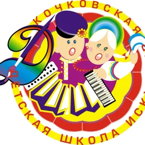 Кочковская детская школа искусств