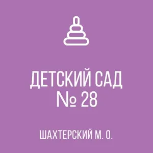 Детский сад № 28