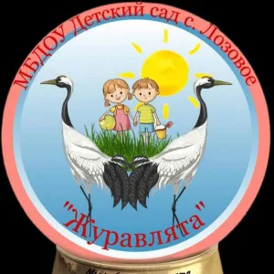 МБДОУ детский сад с. Лозовое
