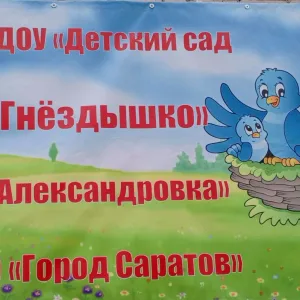 МАДОУ "Детский сад "Гнёздышко"
с.Александровка