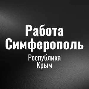 Работа Симферополь