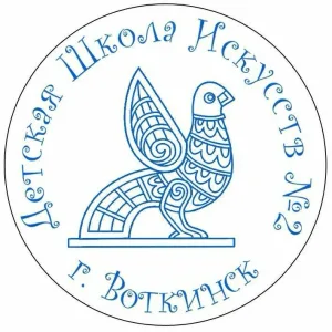 МАУ ДО "Детская школа искусств №2" г. Воткинска