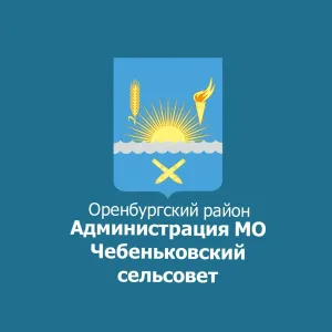 МО Чебеньковский сельсовет Оренбургского района