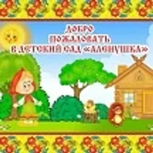Канал МБДОУ "Д/с "Аленушка"