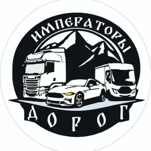 Императоры дорог