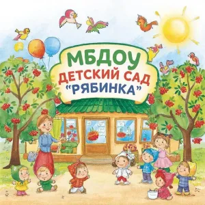 МБДОУ Детский сад "Рябинка" пос. Шишино