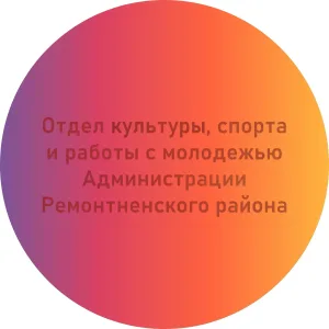 Ремонтненский отдел культуры