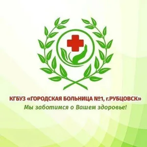 КГБУЗ "Городская больница №1, г. Рубцовск"