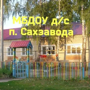 МБДОУ д/с п.Сахзавода