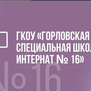 ГКОУ "ГОРЛОВСКАЯ СШИ № 16"
