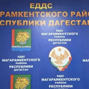 МКУ "ЕДДС" МР "Магарамкентский район"