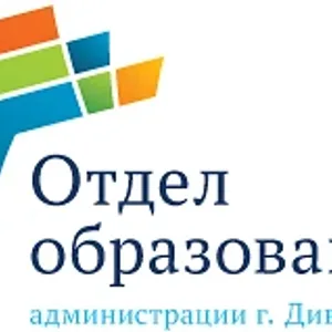 Отдел образования администрации города Дивногорска