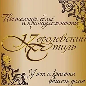 Королевский стиль - качественный домашний текстиль / Брянск
