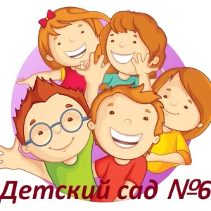 МКДОУ "Детский сад N 6"ИМОСК