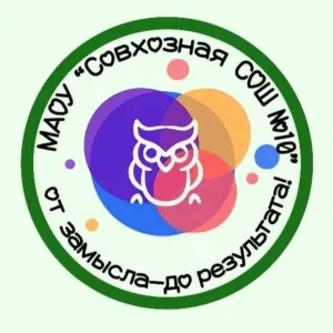 МАОУ Совхозная СОШ № 10
