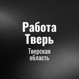 Работа Тверь