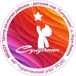 МБДОУ ЦРР д/с "Сулусчаан"