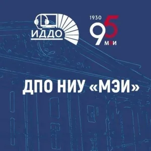 ДПО НИУ «МЭИ»