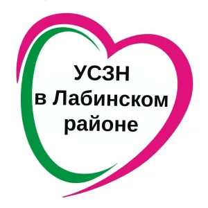 ГКУ КК - УСЗН в Лабинском районе
