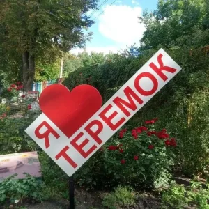 Ясли-сад № 18 Теремок
