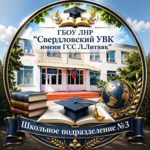 ГБОУ ЛНР "Свердловский УВК им.Литвяк" - канал о жизни школы