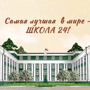 МБОУ СОШ №24 г. Озерск, обл. Челябинская