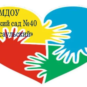 МДОУ "Детский сад №40 п. Есаульский"