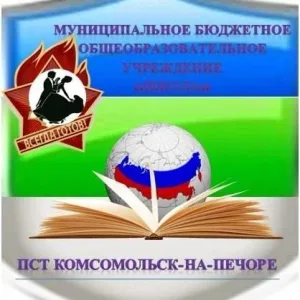 МБОУ Школа пст.Комсомольск-на-Печоре